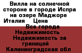 Вилла на солнечной стороне в городе Испра на озере Маджоре (Италия) › Цена ­ 105 795 000 - Все города Недвижимость » Недвижимость за границей   . Калининградская обл.,Светлогорск г.